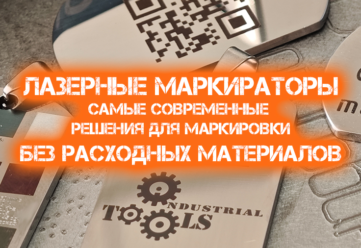 Лазерные маркираторы