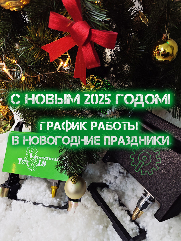 График работы в новогодние праздники 2025 График работы в новогодние праздники 2025