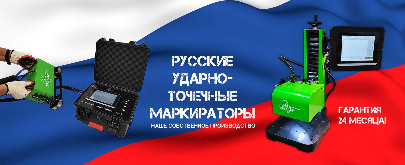 Гарантия 24 месяца на пневматические ударно-точечные маркираторы Индастриал Тулз Гарантия 24 месяца на пневматические ударно-точечные маркираторы Индастриал Тулз