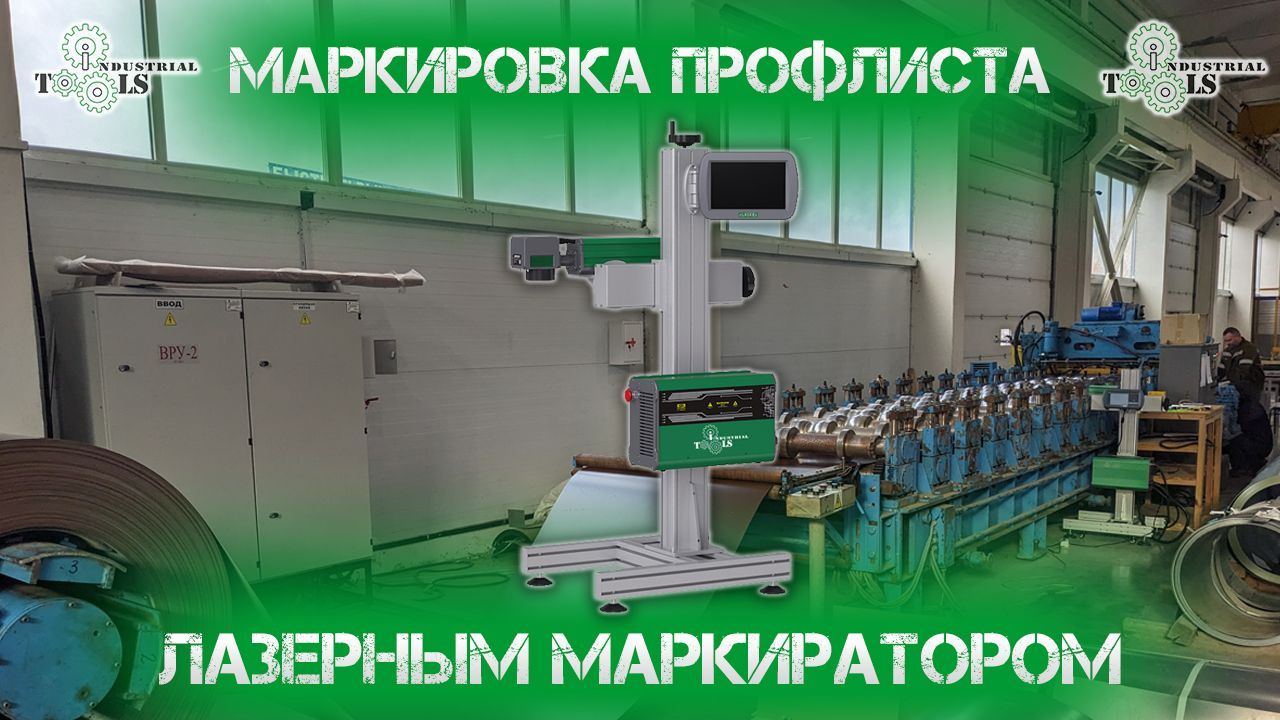 Маркировка профилированного листа (металлочерепицы) без расходных материалов Маркировка профилированного листа (металлочерепицы) без расходных материалов