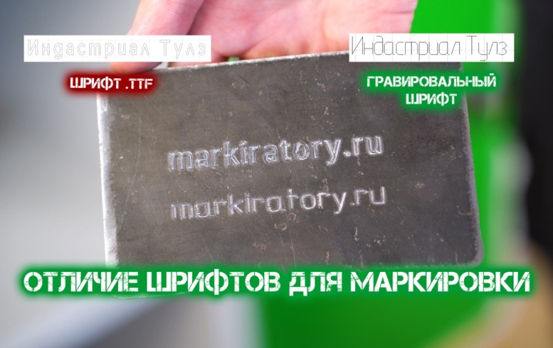Отличие шрифтов для маркировки металла