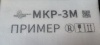 Картинка Маркиратор ручной МКР-25М2 (МКР-3М2) Индастриал Тулз (высота символа 25.4 мм)